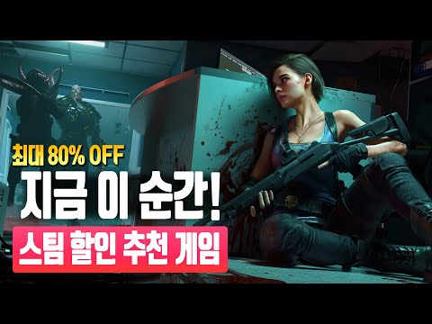명작들의 할인 러시! 지금이 타이밍이다! 스팀 추천 할인 게임 리스트#3