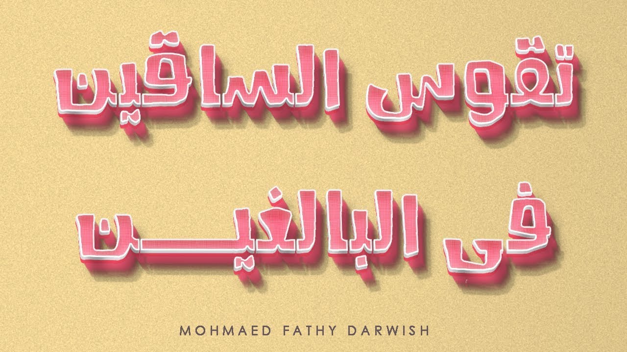 علاج تقوس الساقين فى البالغين بدون جراحه