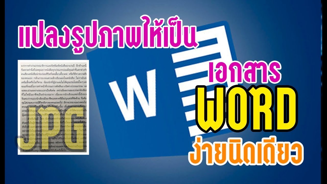 แปลงรูปภาพและ PDF ให้เป็นเอกสารเวิร์ด (Word) ง่ายนิดเดียว