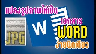 แปลงรูปภาพและ PDF ให้เป็นเอกสารเวิร์ด (Word) ง่ายนิดเดียว