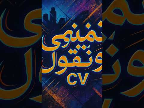 NAMCHI WANGOL CV ILYASROMANS Moroccanmusic Algerie جديد Ekmotahathighumechala