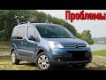 Ситроен Берлинго 2 слабые места | Недостатки и болячки б/у Citroen Berlingo II