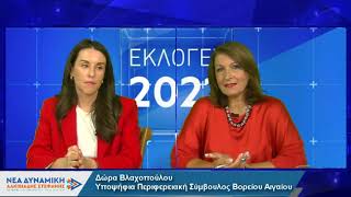 Δώρα Βλαχοπούλου - Υποψήφια περιφερειακή σύμβουλος Βορείου Αιγαίου