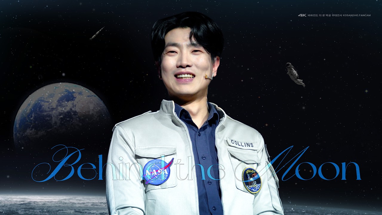 [4K] 260207 뮤지컬 비하인드 더 문 #고상호 막공 소감 (자막ver.)