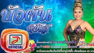 Video thumbnail of "ผัวเผลอแล้วเจอกัน - บัวผัน ทังโส [OFFICIAL Audio]"