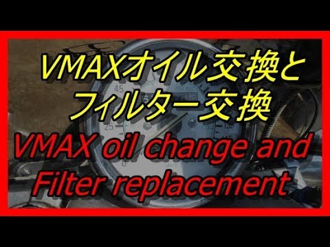 Diy Diyでオイル交換vmaxoil Change Vmax With Diy オイル交換 フィルター交換 スラッジ Youtube
