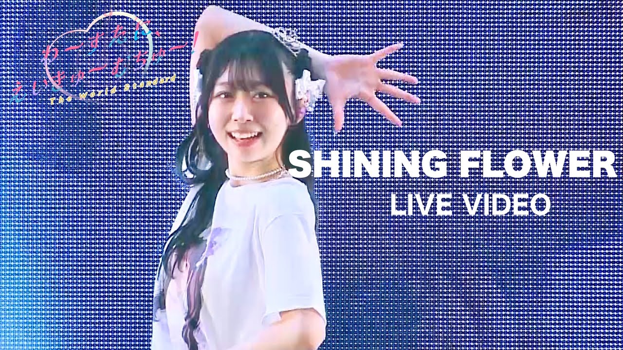わーすた(WASUTA)「SHINING FLOWER」Live Video