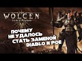 Почему Wolcen не смог заменить Diablo и POE