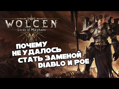 Видео: Почему Wolcen не смог заменить Diablo и POE