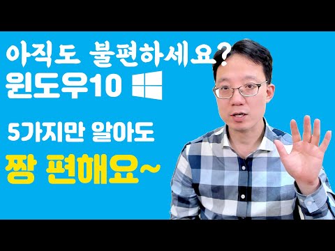 윈도우10 아직도 어려우세요 5가지만 알면 좀더 빠르게 작업할 수 있어요