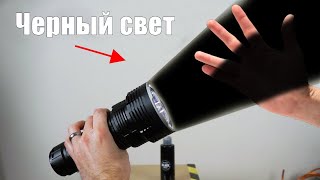 Может ли свет быть черным?