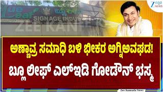 Nandini Layout Incident | Near Raj Samadhi | ಬೆಂಗಳೂರಲ್ಲಿ ಮಧ್ಯರಾತ್ರಿ ಧಗಧಗಿಸಿದ ಬೆಂಕಿ