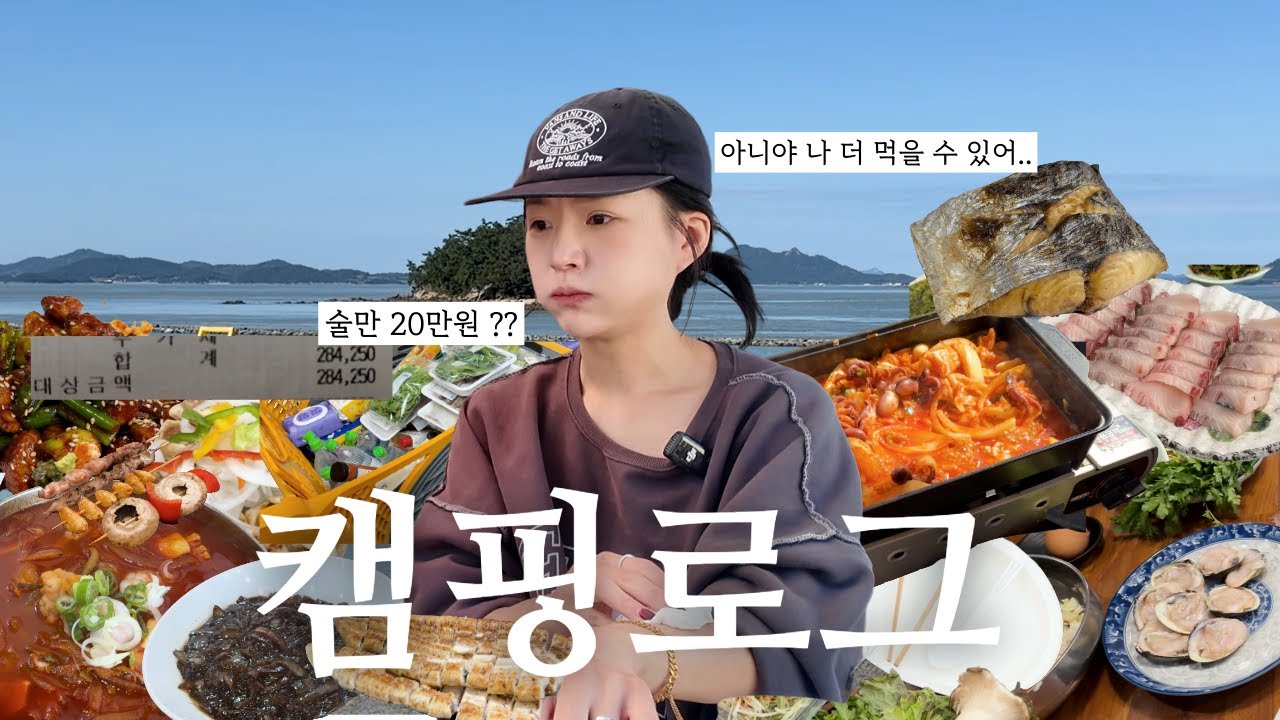 [캠핑브이로그] 고창에서 땅끝 해남마을로 캠핑.. 그리고 군산 찍먹하고 오기_장어/백합정식/삼겹살/해남고구마/쭈꾸미/치킨/오징어초무침/소고기/삼치/이성당/탱탱만두/짬뽕/짜장면