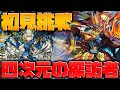【過去最難関】新ダンジョン!四次元の探訪者を絶対にクリアします配信