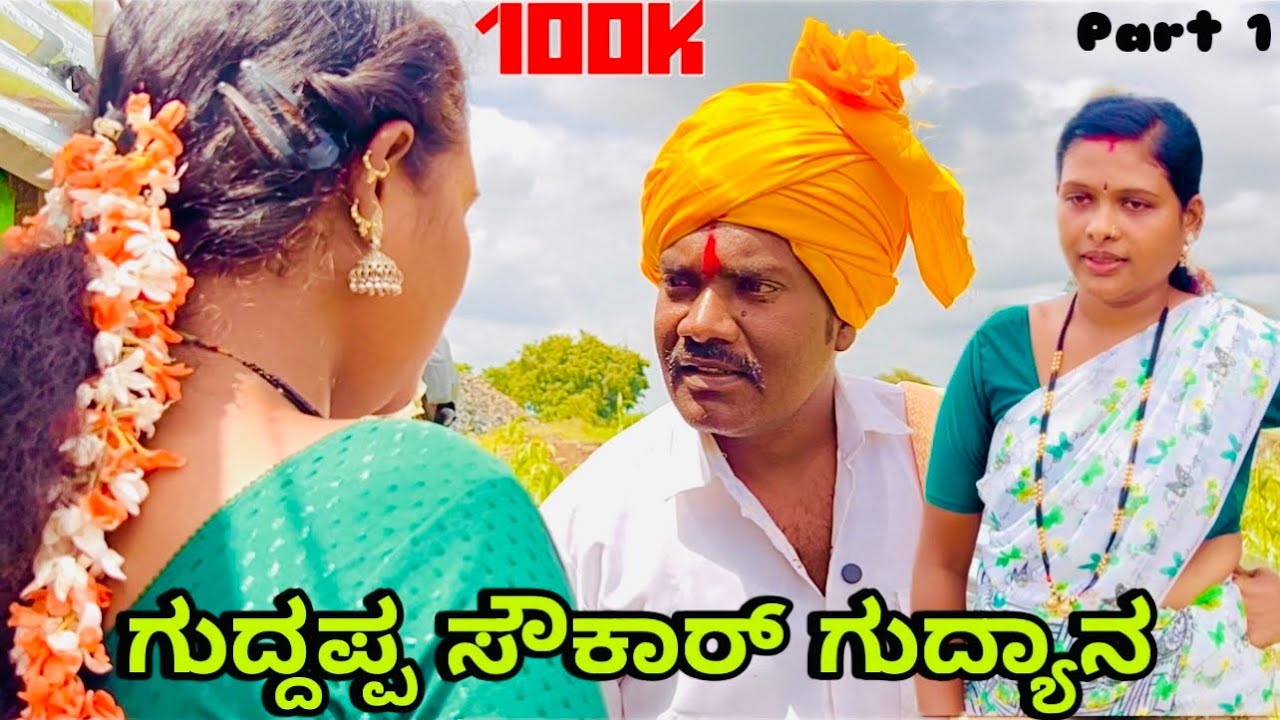 ಗುದ್ದಪ್ಪ ಸೌಕಾರ್ ಗುದ್ಯಾನ| ಆನಂದ ಶಾಪುರ್| ಉತ್ತರ ಕರ್ನಾಟಕ ಕಾಮಿಡಿ| Anand Shapur| Uttar Karnataka comedy