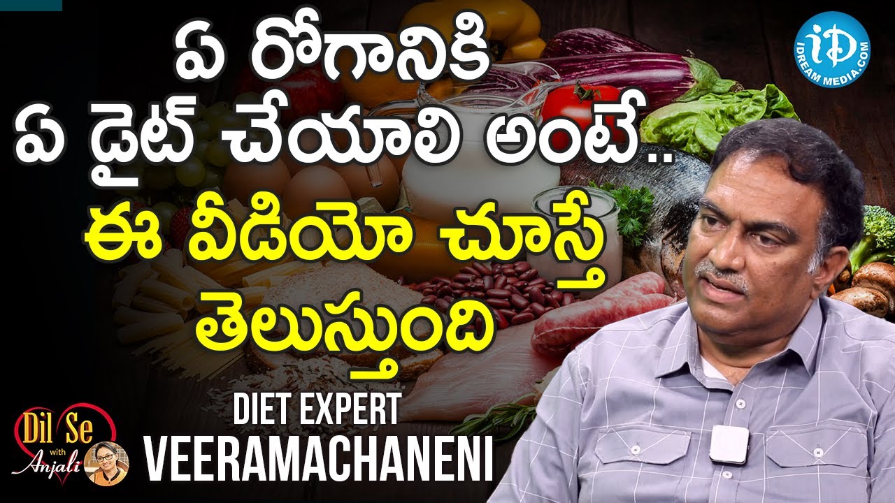 ఏ రోగానికి ఏ డైట్ చేయాలి అంటే..ఈ వీడియో చూస్తే తెలుస్తుంది- Veeramachaneni Ramakrishna | Dil Se
