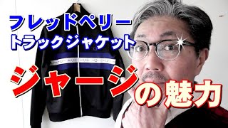 春のメンズファッションに取り入れたいトラックジャケットのコーディネート　フレッドペリー　ＦＲＥＤＰＥＲＲＹ　ブルーライン（ＢＬＵＥＬＩＮＥ）【メンズファッション】YouTube