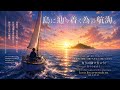島に辿り着く為の航海。／Sailing to get to the island.