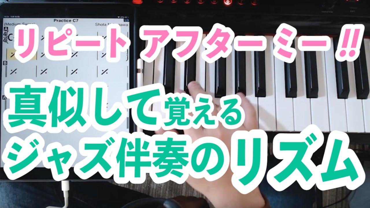 リピートアフターミー!!真似して覚えるピアノバッキングのリズム
