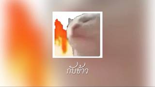 กับข้าว - viraze,Prod.Rxksizbeat