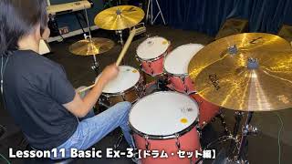 Lesson11 Basic【ドラム・セット編】Ex-3（『超ドラム初心者本』連動動画）