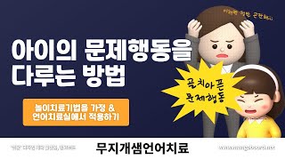 문제행동/언어치료실에서 떼쓰는아이, 산만한아이/라포형성하기/놀이치료기법을 언어치료실에서 효과적으로 적용하기