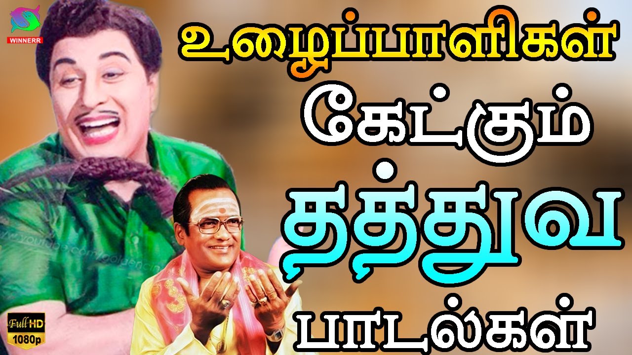 உழைப்பாளிகள் கேட்கும் தத்துவ பாடல்கள் | TMS Kannadasan Best Songs | Mgr | HD.