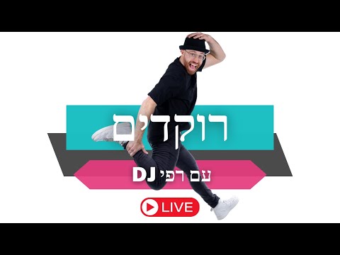 רוקדים עם DJ רפי - קבלת שבת!