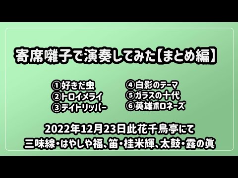 寄席囃子で演奏してみた【まとめ】