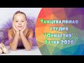 Танцевальная студия Династия Тропарево Коммунарка. Обзор 2020