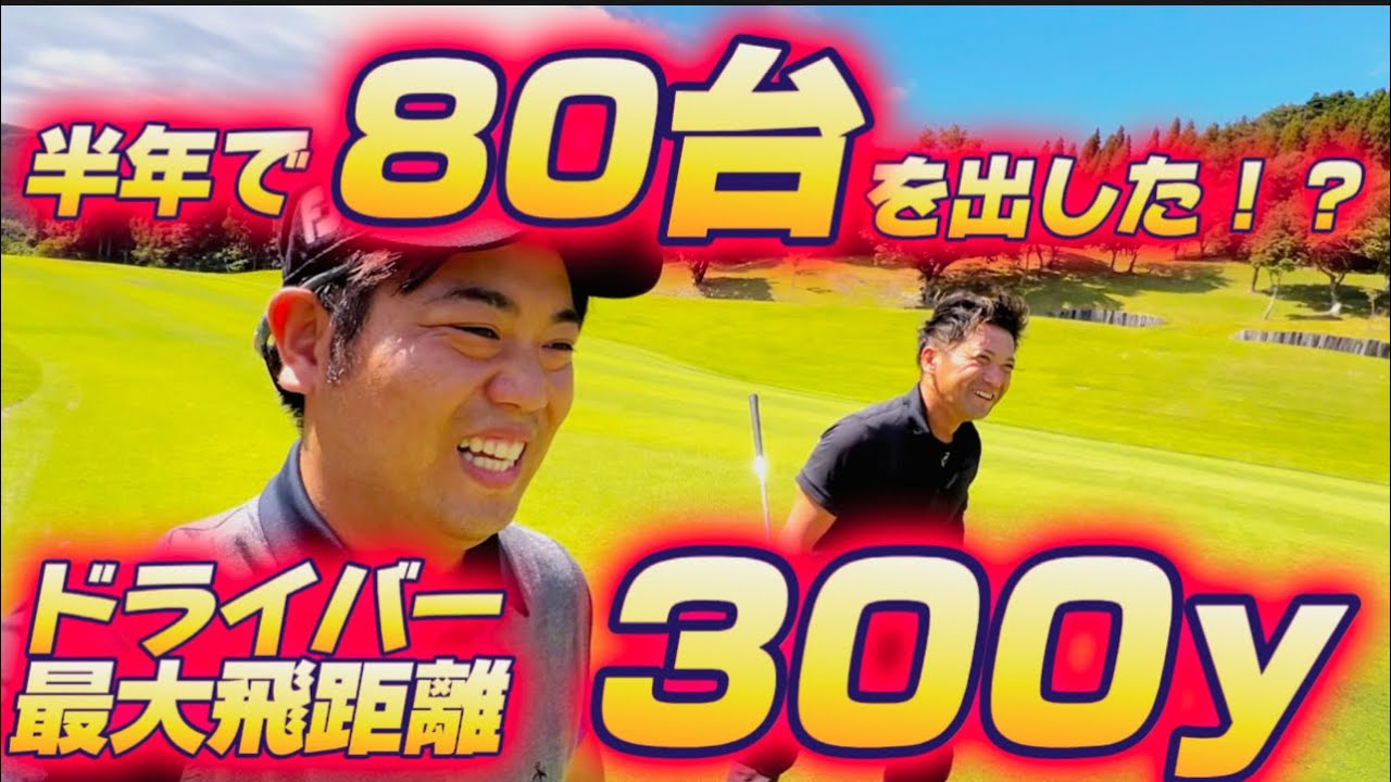 120台から半年で80台！ゴルフ大好きな仲間紹介したい！福岡セヴンヒルズゴルフ倶楽部編