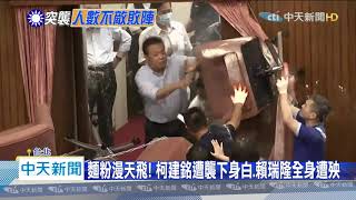 20200629中天新聞 緩和攻防緊張氣氛! 藍綠委自拍、灑麵粉、跳探戈?