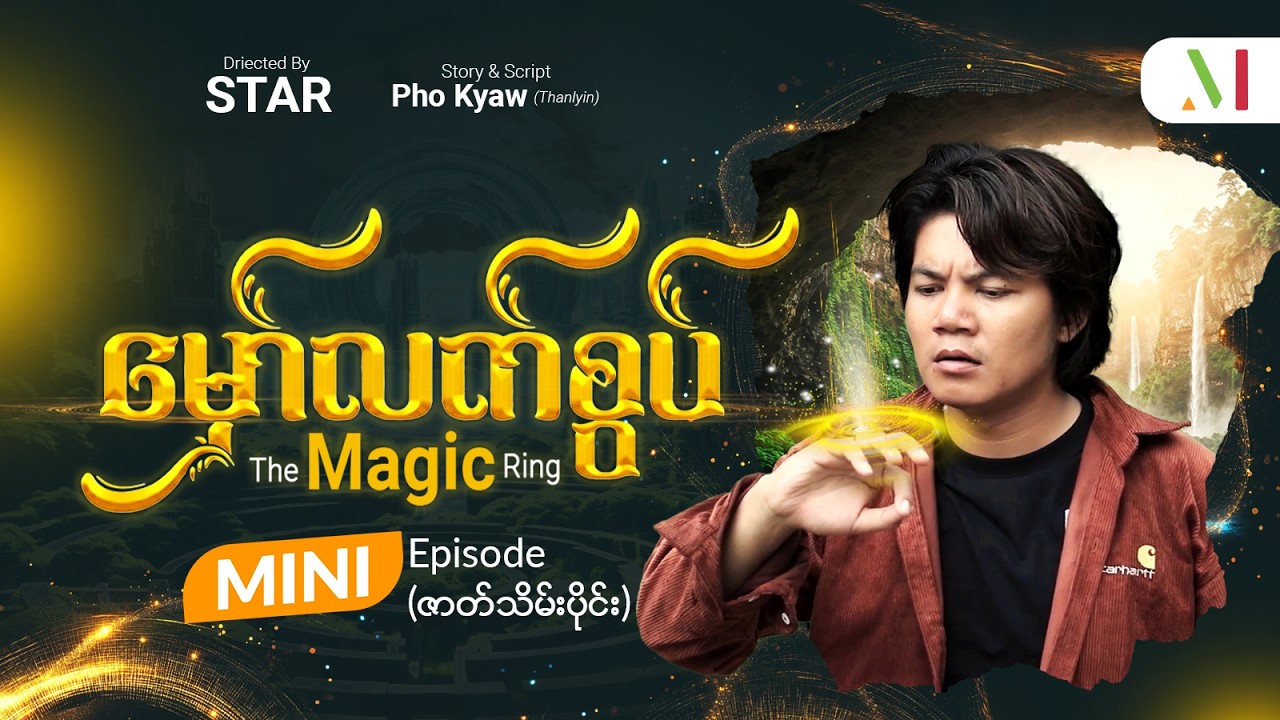 မှော်လက်စွပ် - Mini Episode-16 | ဇာတ်သိမ်းပိုင်း | မြန်မာရုပ်သံဇာတ်လမ်းတွဲ
