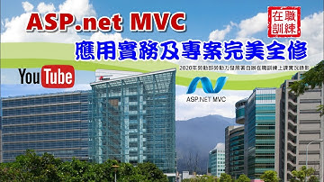 ASP.NET MVC 應用實務及專案完美全修 | 全方位實務課程 | 4.View | 德華的程式學堂 | 2020年勞動部勞動力發展署自辦在職訓練 | 上課實況錄影毛片未後製