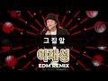 이재성 그집앞 EDM REMIX