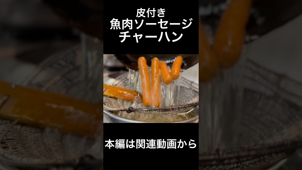 魚肉ソーセージ炒飯(皮付き) Old-School Sausage, New-School Rice