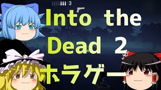 【イントゥ・ザ・デッド2】「ゆっくり実況」魔理沙、霊夢がゾンビゲーにチャレンジ！【Into the Dead 2】 screenshot 1