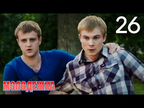 Молодежка | Сезон 1 | Серия 26