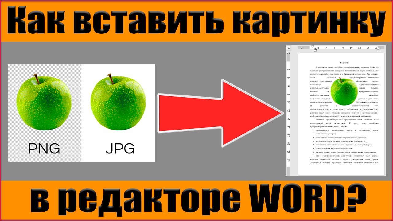 Как вставить картинку в Word