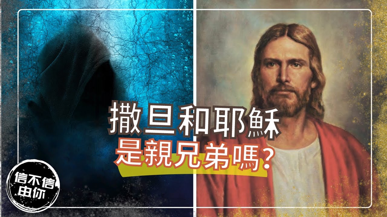 撒但和耶穌是親兄弟嗎? - YouTube