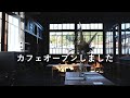 カフェがオープンしました