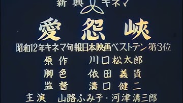 愛怨峡 / The Straits of Love and Hate (1937) [カラー化 映画 フル / Colorized, Full Movie]