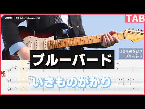 ブルーバード - いきものがかり