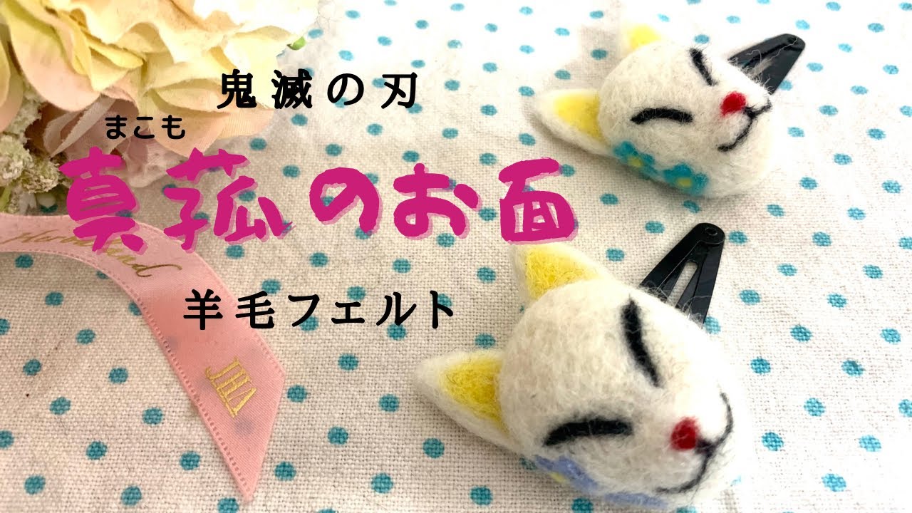 鬼滅の刃】真菰（まこも）の狐のお面を作ってみた【簡単羊毛フェルト