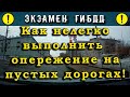 Экзамен ГИБДД. Как нелегко выполнить опережение на пустых дорогах!