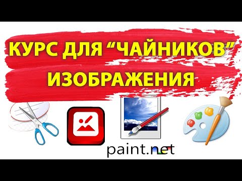Обработка фотографий | найти картинку по картинке | сжать фото | обработка фото | как сделать paint