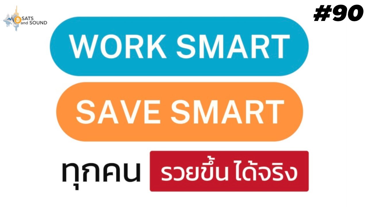 ⁣Work Smart , Save Smart ทุกคน รวยขึ้นได้จริง  - Sats And Sound Ep.90