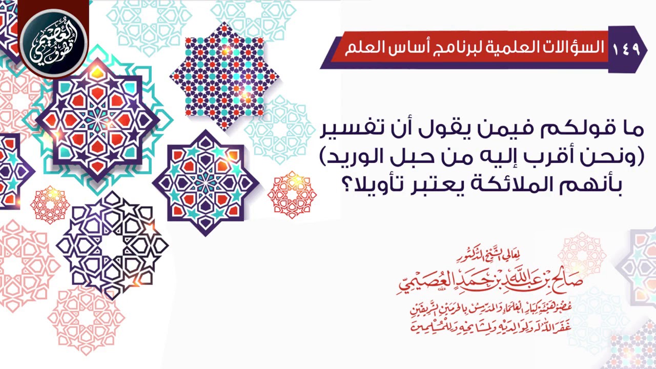 ما قولكم فيمن يقول أن تفسير (ونحن أقرب إليه من حبل الوريد) بالملائكة يعتبر تأويلا؟