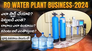 RO Water Plant Business 2024 (Full Details in Telugu) | Best Business Ideas in India