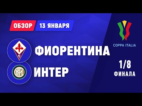 Фиорентина - Интер - 1:2. Кубок Италии. 1/8 финала. Обзор матча, все голы